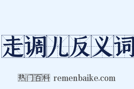 走调儿反义词是什么意思的图片